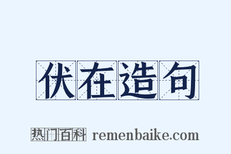 伏在造句是什么意思的图片